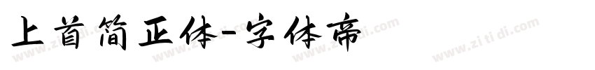 上首简正体字体转换