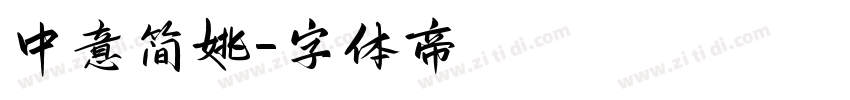 中意简姚字体转换
