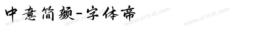 中意简颜字体转换