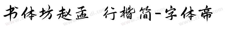 书体坊赵孟頫行楷简字体转换