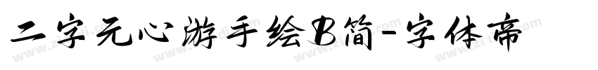 二字元心游手绘B简字体转换