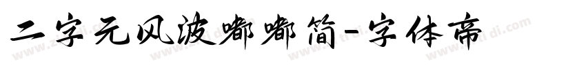 二字元风波嘟嘟简字体转换
