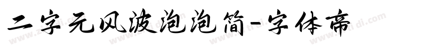 二字元风波泡泡简字体转换