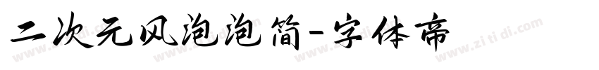 二次元风泡泡简字体转换