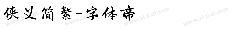 侠义简繁字体转换