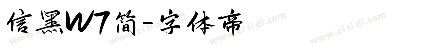 信黑W7简字体转换