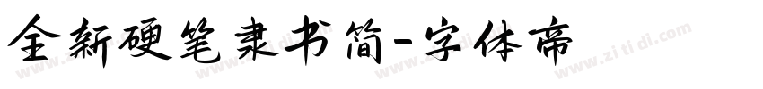 全新硬笔隶书简字体转换