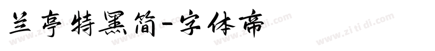 兰亭特黑简字体转换