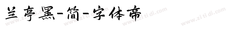 兰亭黑-简字体转换