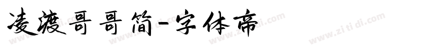 凌渡哥哥简字体转换