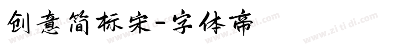 创意简标宋字体转换