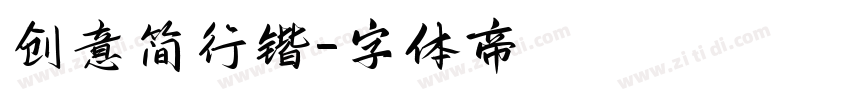 创意简行锴字体转换