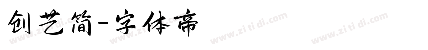 创艺简字体转换