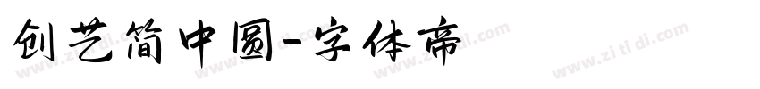 创艺简中圆字体转换