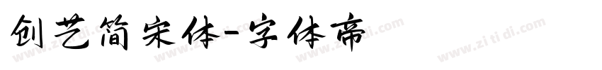 创艺简宋体字体转换