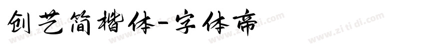 创艺简楷体字体转换