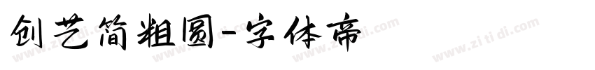 创艺简粗圆字体转换