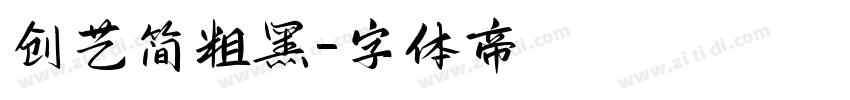 创艺简粗黑字体转换