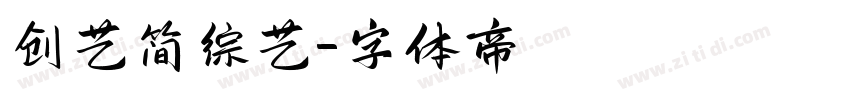 创艺简综艺字体转换