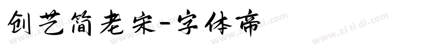 创艺简老宋字体转换