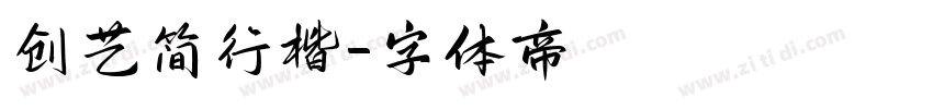 创艺简行楷字体转换