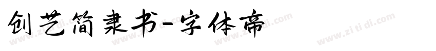创艺简隶书字体转换