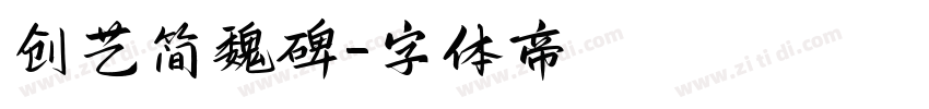 创艺简魏碑字体转换