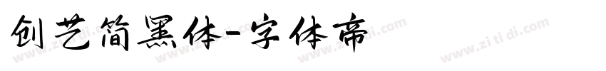 创艺简黑体字体转换