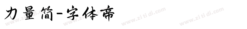力量简字体转换