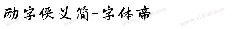 励字侠义简字体转换