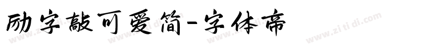 励字敲可爱简字体转换
