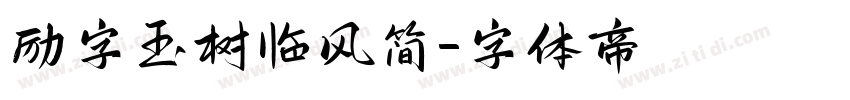 励字玉树临风简字体转换