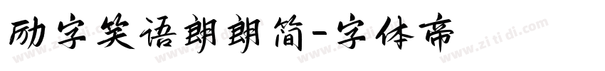 励字笑语朗朗简字体转换