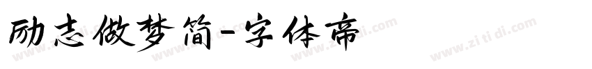 励志做梦简字体转换