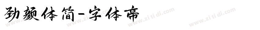 劲颜体简字体转换