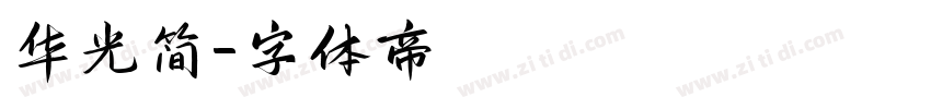 华光简字体转换