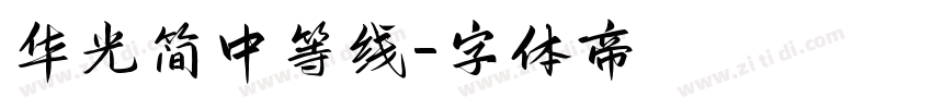 华光简中等线字体转换