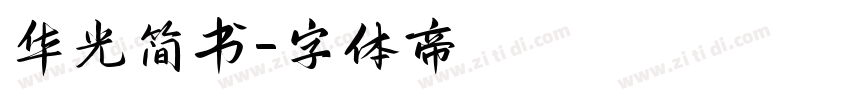 华光简书字体转换