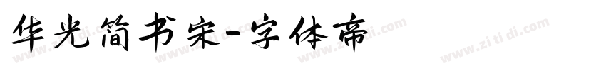 华光简书宋字体转换