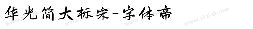 华光简大标宋字体转换