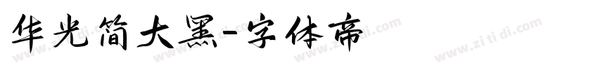 华光简大黑字体转换