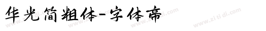 华光简粗体字体转换