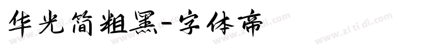 华光简粗黑字体转换