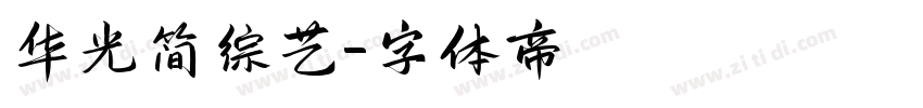 华光简综艺字体转换