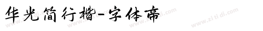 华光简行楷字体转换