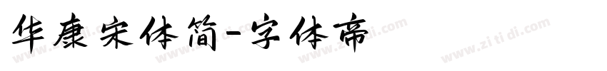 华康宋体简字体转换