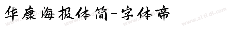 华康海报体简字体转换