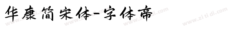 华康简宋体字体转换