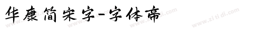 华康简宋字字体转换