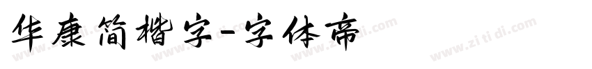 华康简楷字字体转换